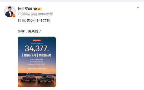 孙少军这个动态喊得有点夸张，其实极氪5月的销量也就比4月增加了8%，增加了2590台。