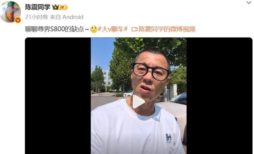 尊界S800的缺点，惨遭著名车评人陈震揭露。陈震同学艰难地挖掘出了尊界S800的