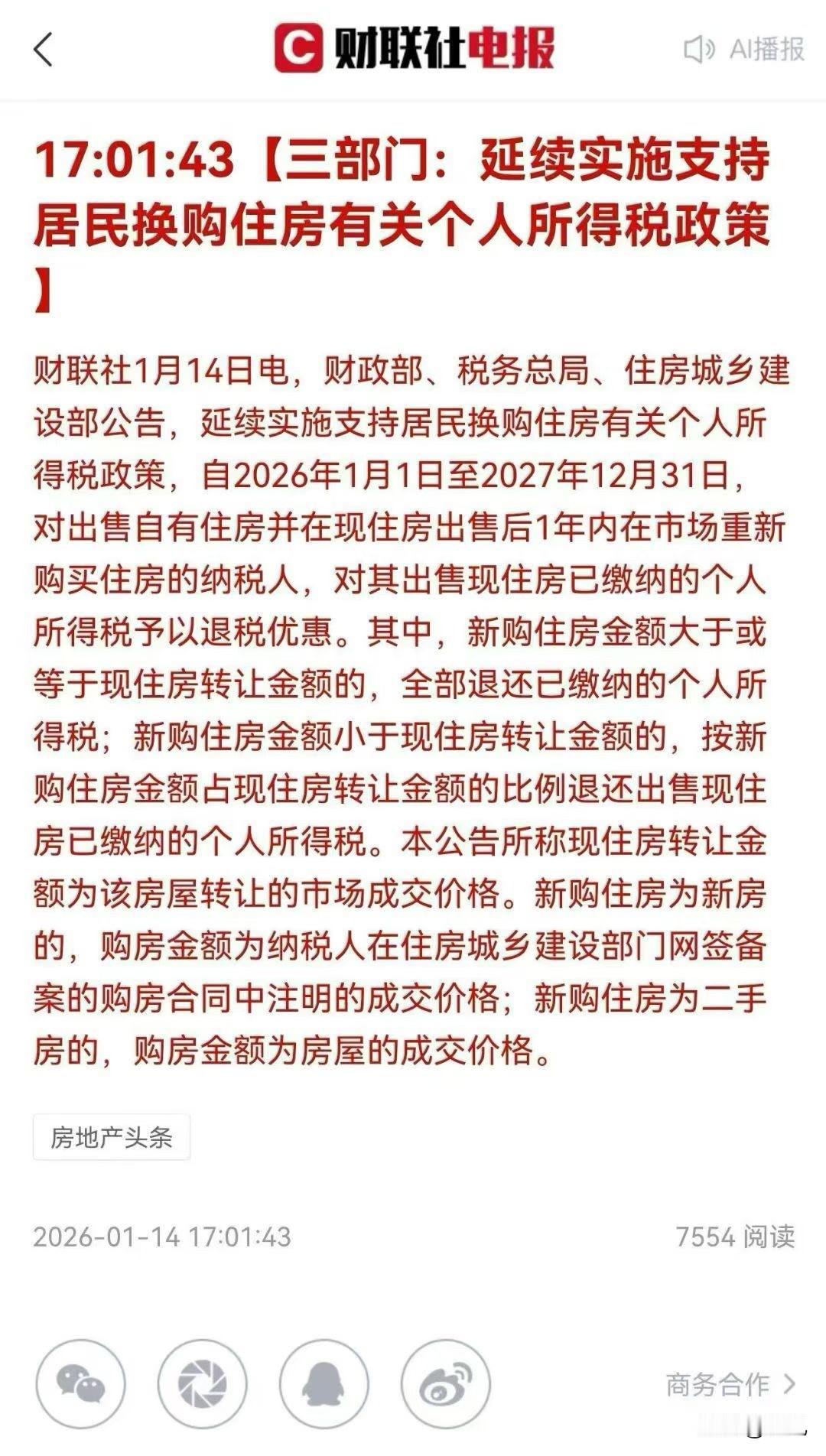 看来房地产还有两年的低谷期。昨天刚刚出来的政策：换房退个税政策延期至2027