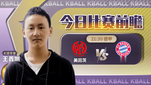 K球专家<em>王鑫</em>刚解读德甲：美因茨VS拜仁！