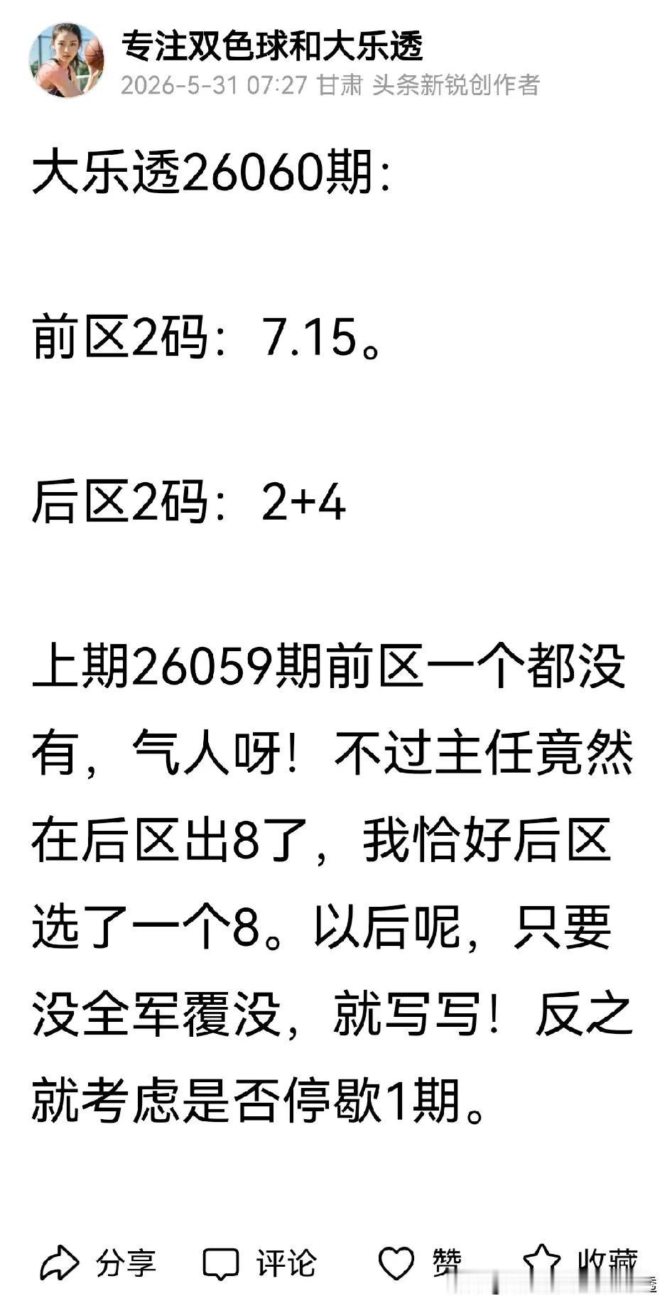 又是限流的一天，最近不写大乐透了，谁要交流探讨的话，其他文章底下留言吧！刚几