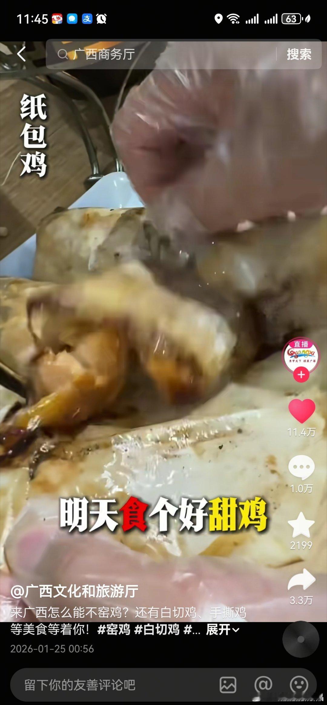 广西文旅的这个介绍鸡美食（纸包鸡）的视频已经十一万多点赞了！