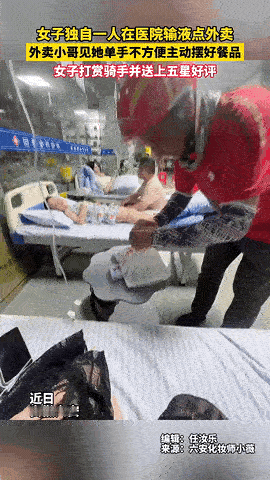 泪目了！安徽六安，独自一人在医院输液的女生，点了一份外卖，外卖小哥一眼看出女生单