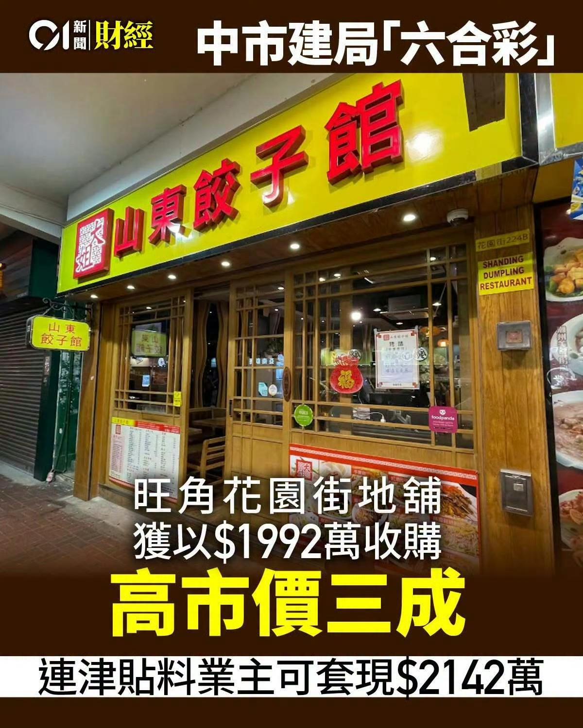 香港旺角搞旧城改造，这间山东饺子馆获得拆迁补偿2142万港币，港府对这些拆迁