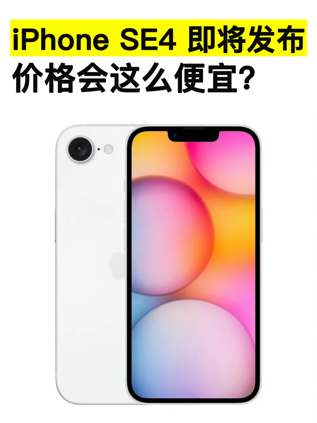 3K的iPhoneSE4即将发布，看配置后会买吗？