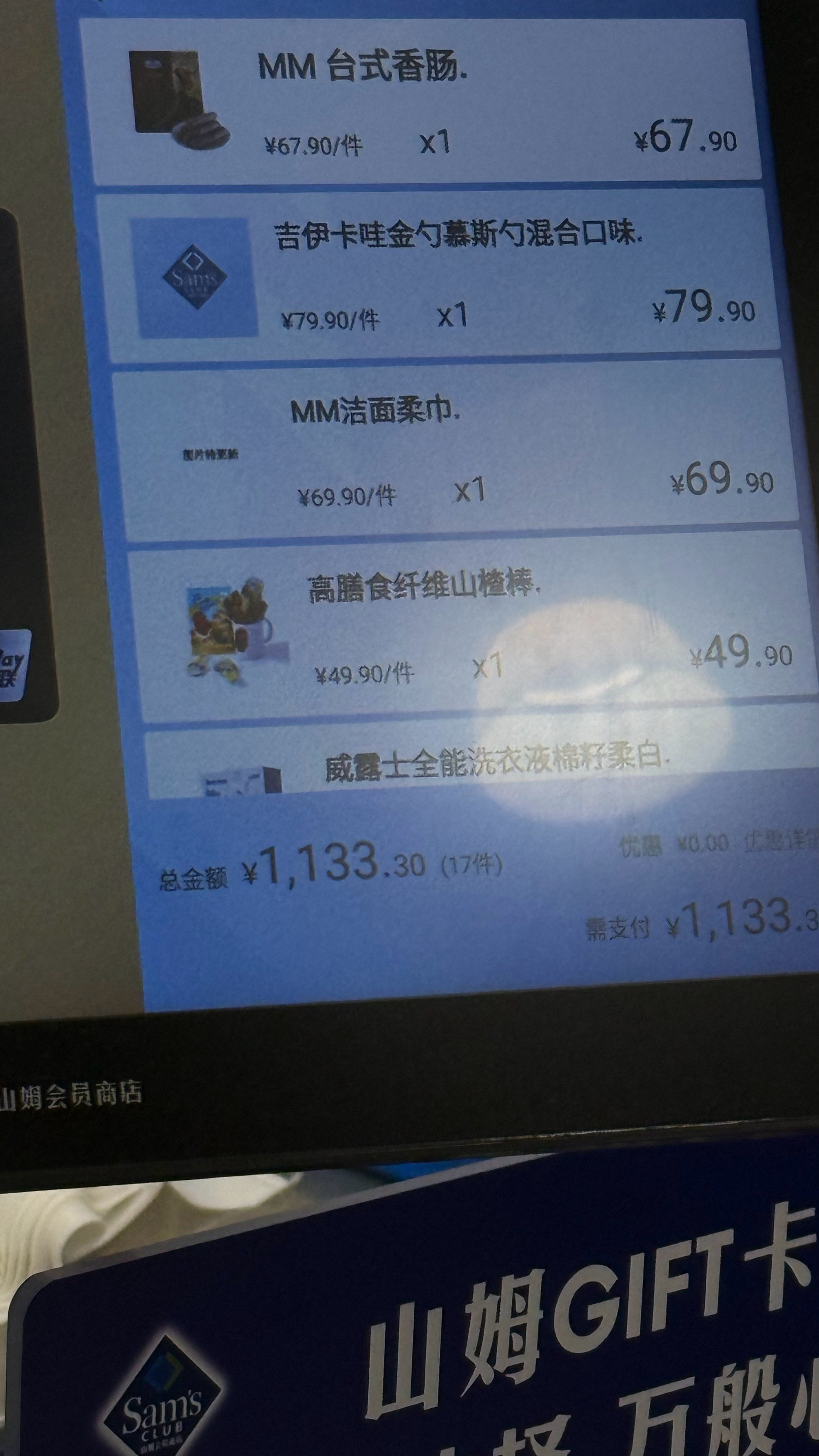 逛山姆这个也想要，那个也好吃结账😯​​​