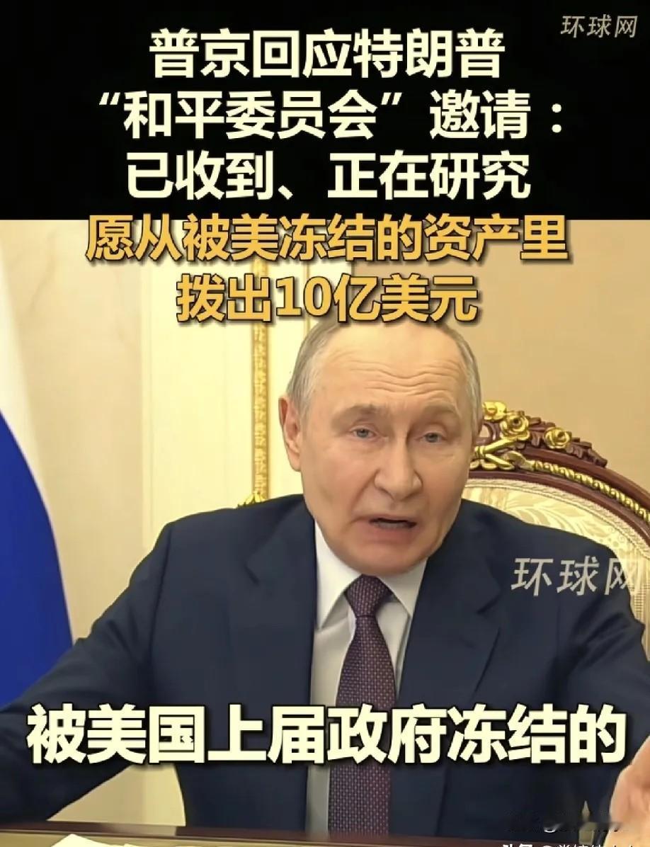 普京太聪明了！特朗普组建“和平委员会”，想邀请俄罗斯加入。普京没有直接同意，