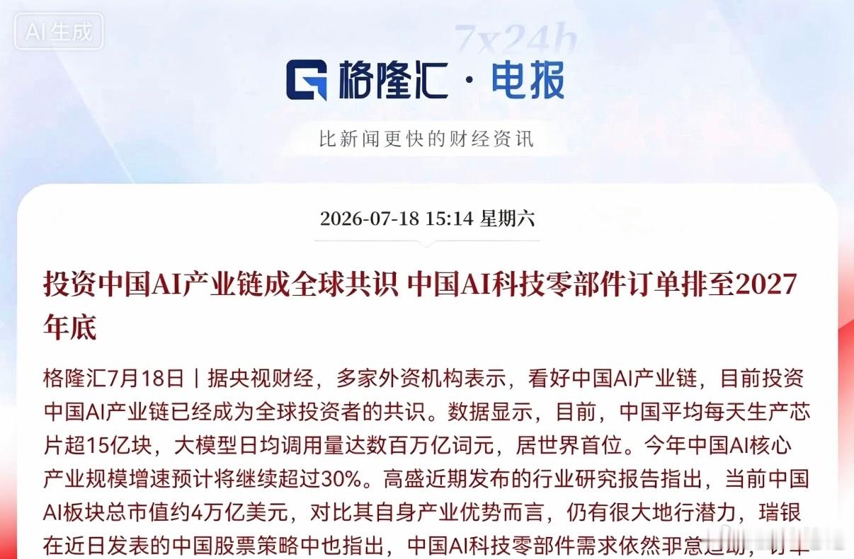 利好！大利好来了！外资疯抢中国AI资产，订单排到2027年底，科技股情绪拉满，