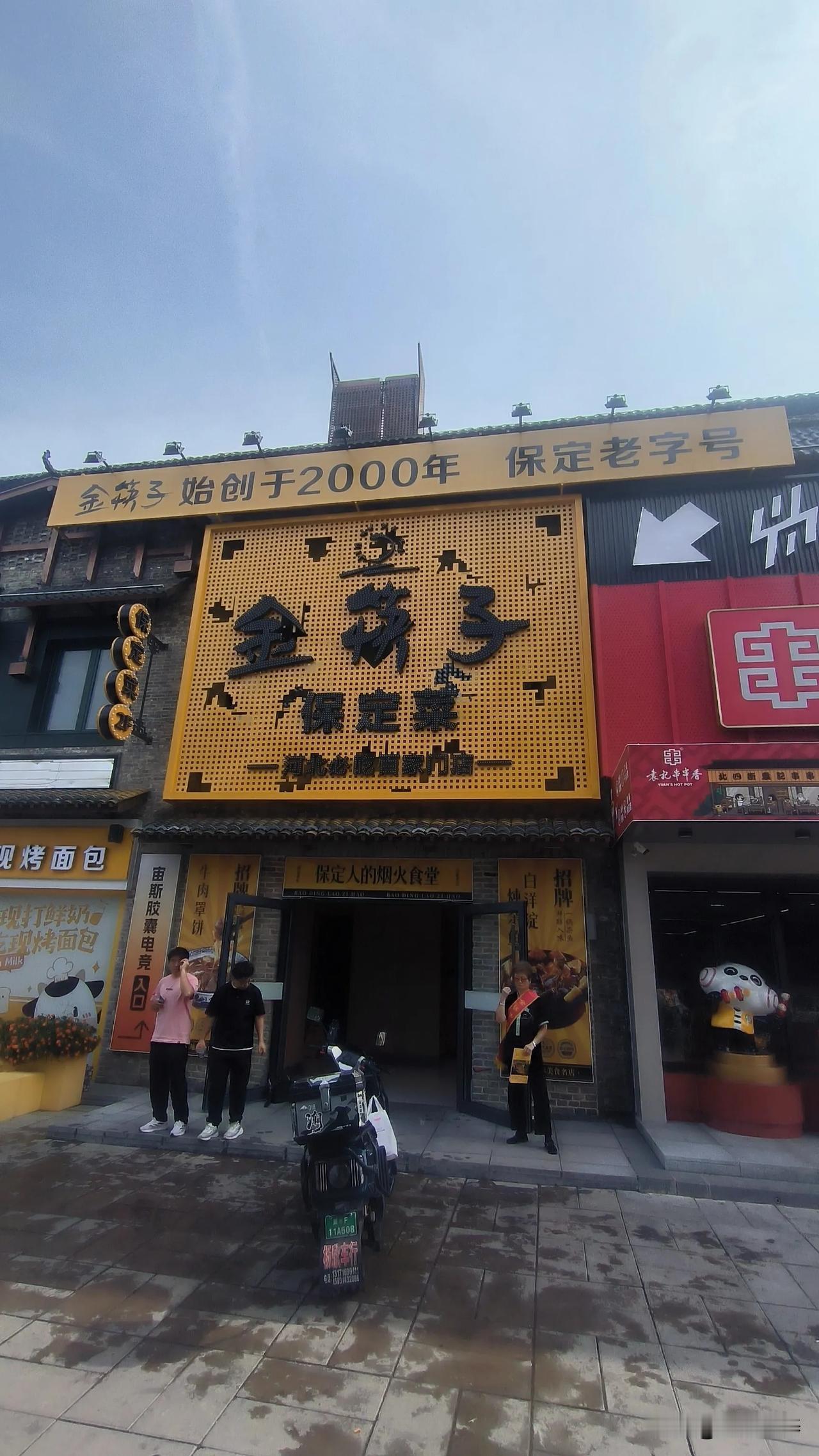 西大街这家店三年三换招牌：云贵川→小吃城+云贵川→金筷子保定菜保定西大街与