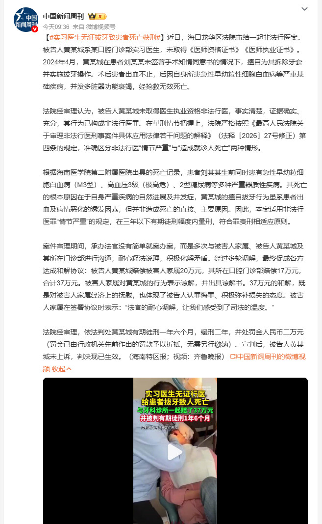 实习医生无证拔牙致患者死亡获刑海口一口腔门诊部实习医生黄某城，未取得医师资格，