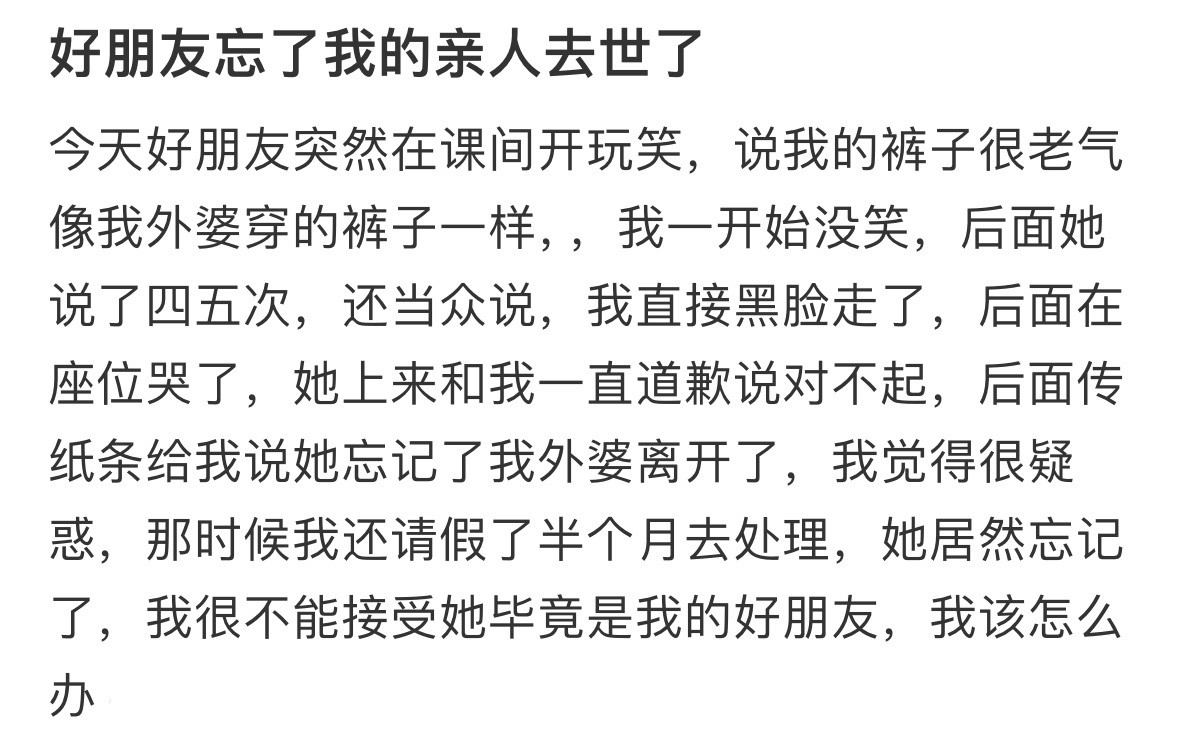好朋友说忘了我的亲人去世了！！！​​​