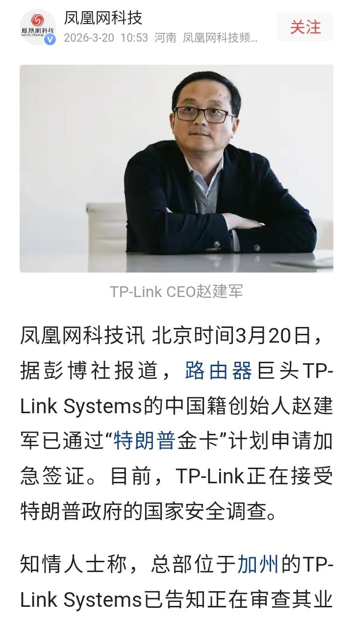 据凤凰网报道，正在美国制裁的中国路由器三巨头之一的TP-LINK老板，正通过购买