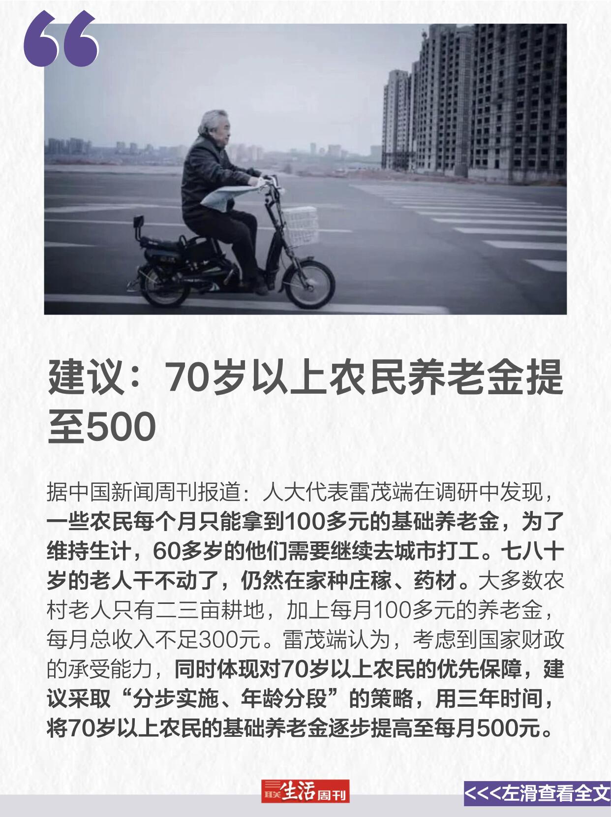 这事儿说起来，挺扎心的。有代表去农村调研，发现很多老农民，一个月就能领一百多