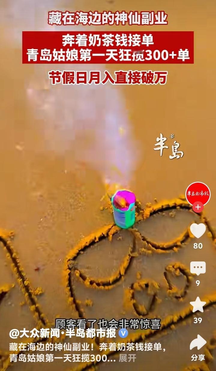 青岛栈桥海边惊现“愿望魔法师”！95后姑娘一根木棍日接300单，月入轻松破万，背