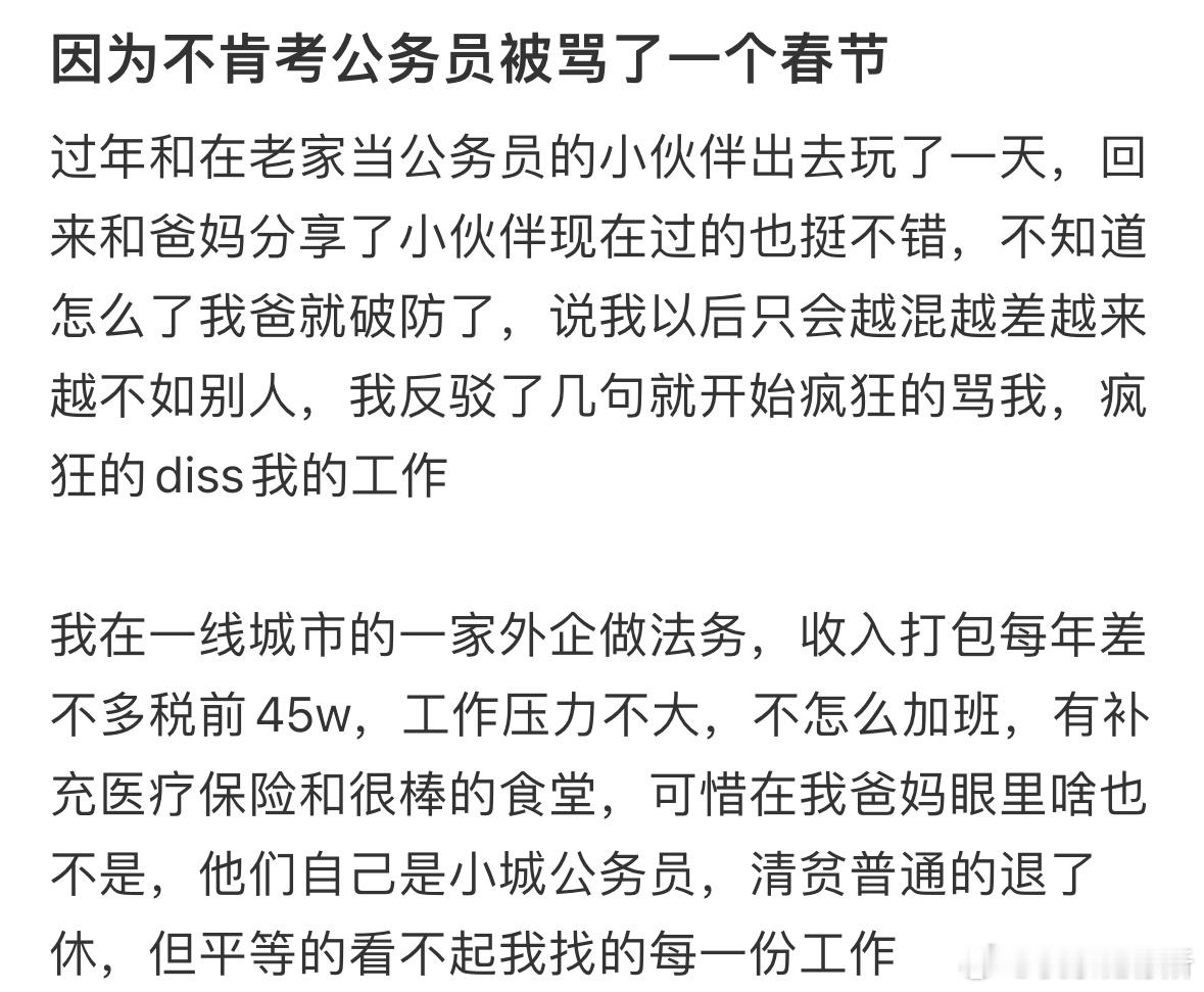 因为不肯考公务员，被骂了一整个春节