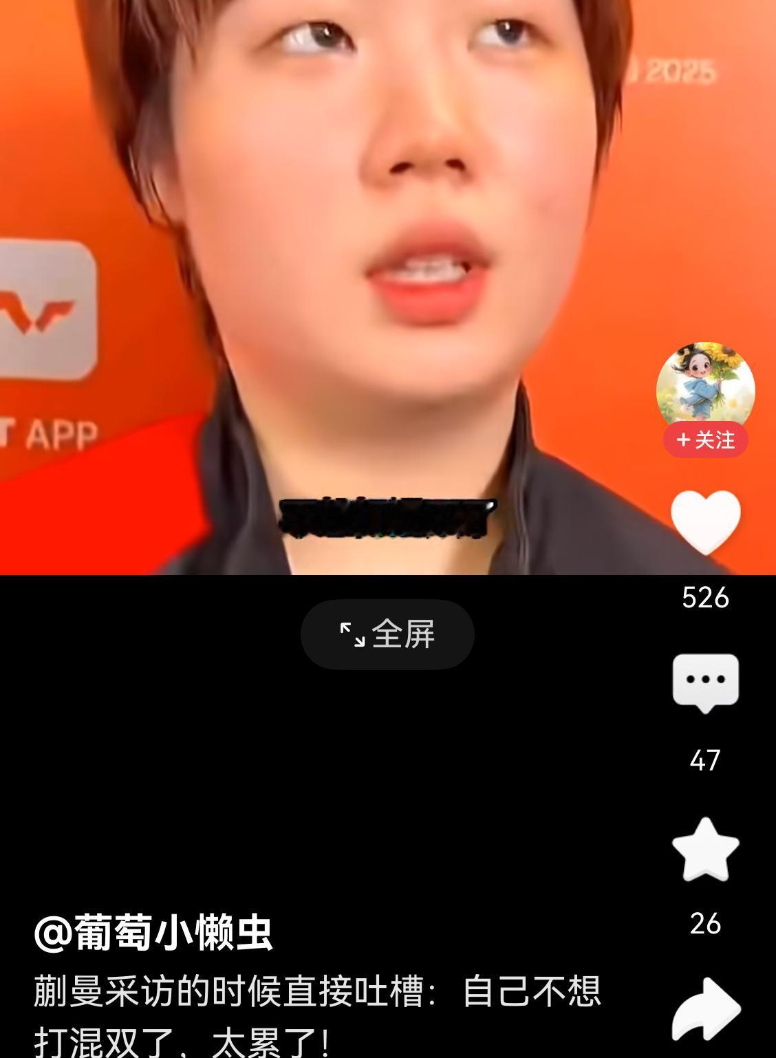 蒯曼采访的时候直接吐槽：自己不想打混双了，太累了！确实混双训练不仅挤占单打训练时