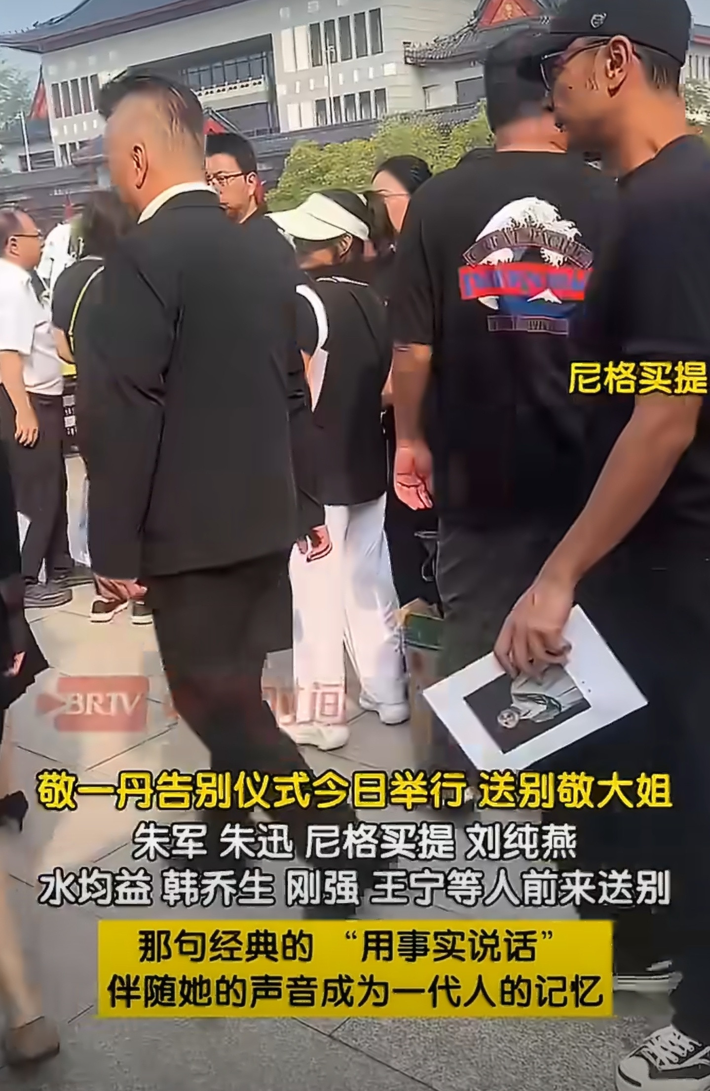 敬一丹老师的告别仪式现场。北京东礼堂前站满了人，朱军、朱迅、尼格买提、水均益一众
