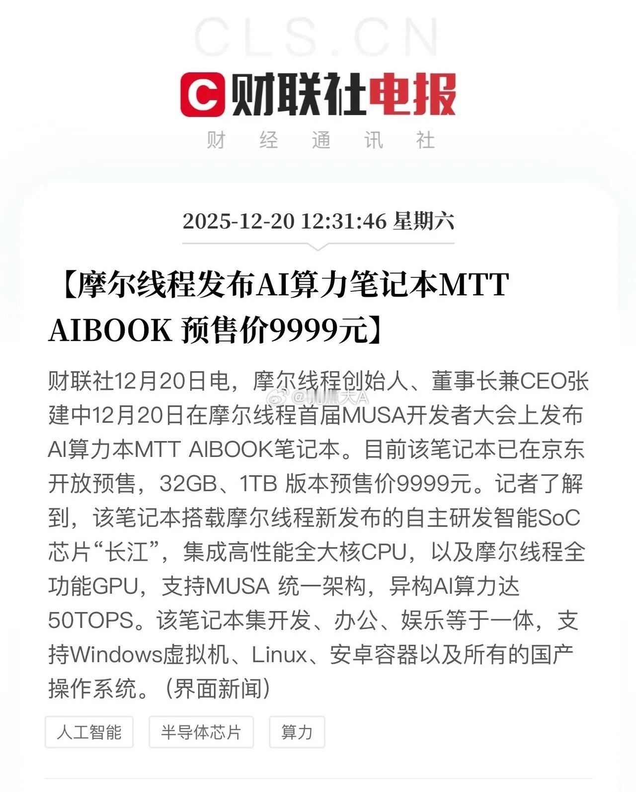 摩尔线程发布Ai算力笔记本MTTAIBOOK32GB、1TB的配置预售价999