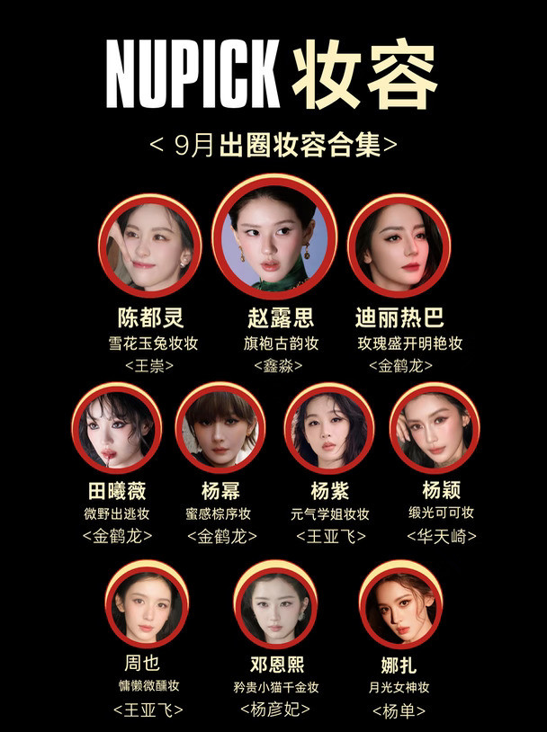 9月出圈妆容合集📓这妆容看着不烧心🥰