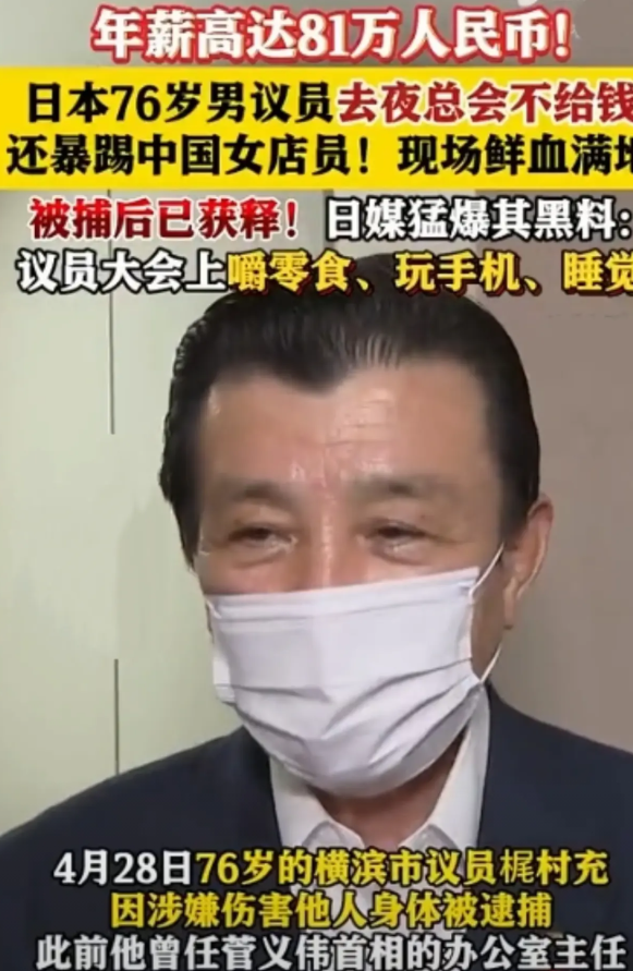 日本这个老家伙太不厚道了！76岁的横滨市议员梶村充，一个人在一家夜店玩，一晚上消