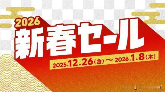 任天堂正式官宣，eShop商店日服新年特卖将于12月26日正式拉开帷幕，