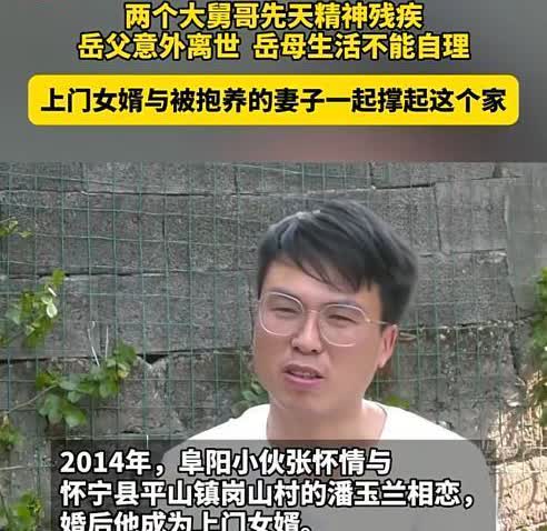 “这个上门女婿火了”近日，安徽怀宁，男子是上门女婿，婚后岳父去世，岳母生活不能自