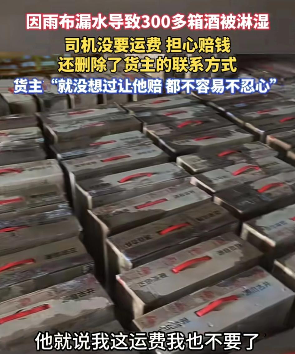 安徽宿州一司机运送345箱酒到达目的地之后，因为雨布漏水，所有的酒都被淋湿了。于