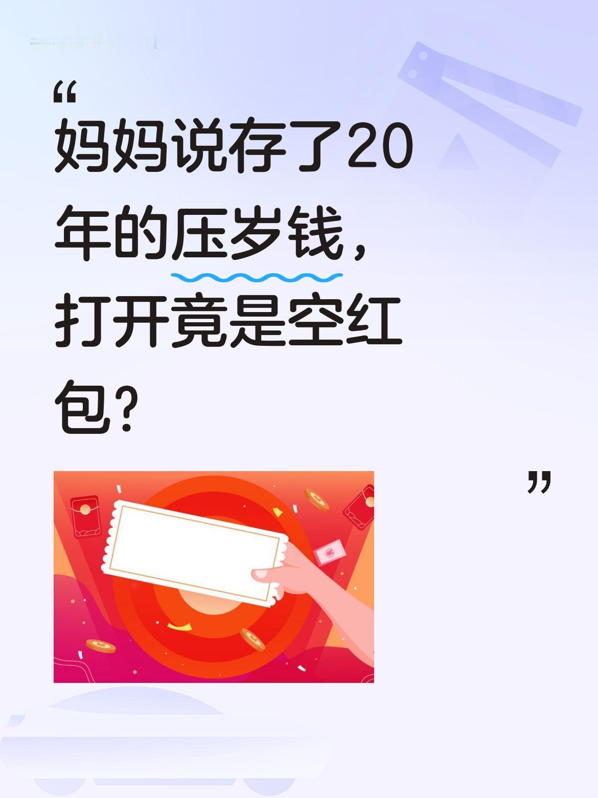 妈妈说存了20年的压岁钱，打开竟是空红包？一位网友快30岁了，突然想起小时候妈