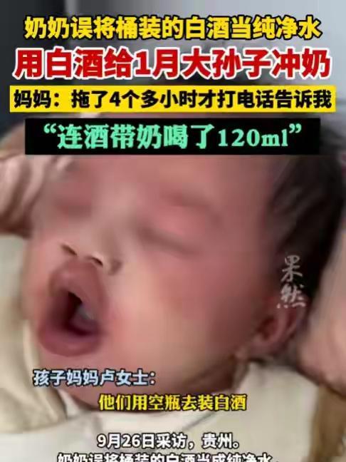 近日，贵州一位奶奶，误将桶装的白酒当成纯净水，给刚一个月大的孙子冲奶粉，连洒带奶