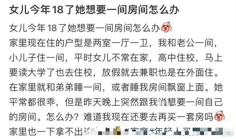 女儿今年18了她想要一间房间怎么办​？[哭哭]​​​