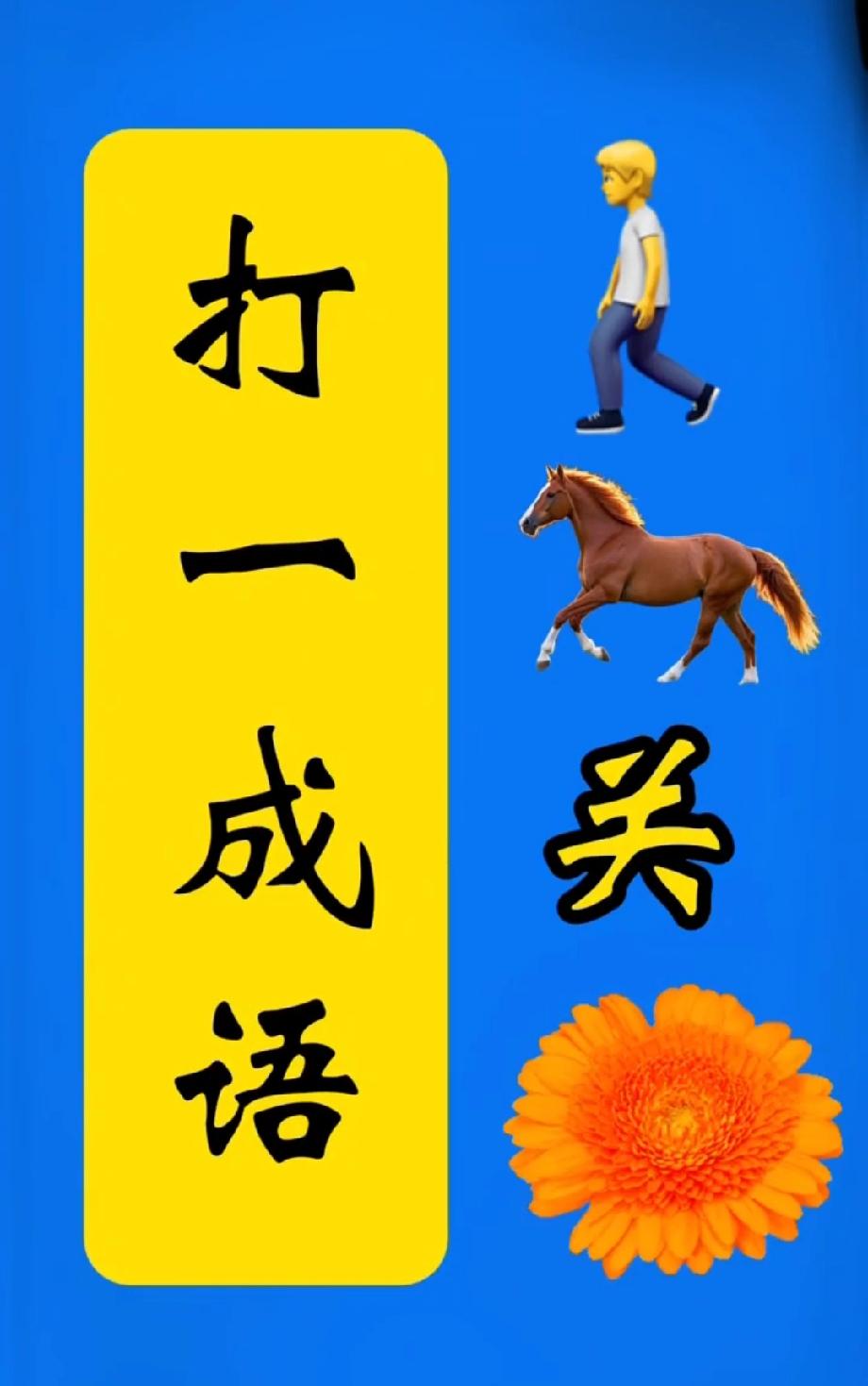 漂亮和善良，你会选择哪个救命！人、马、关、花凑一块，这成语我想破头都没猜对，你能
