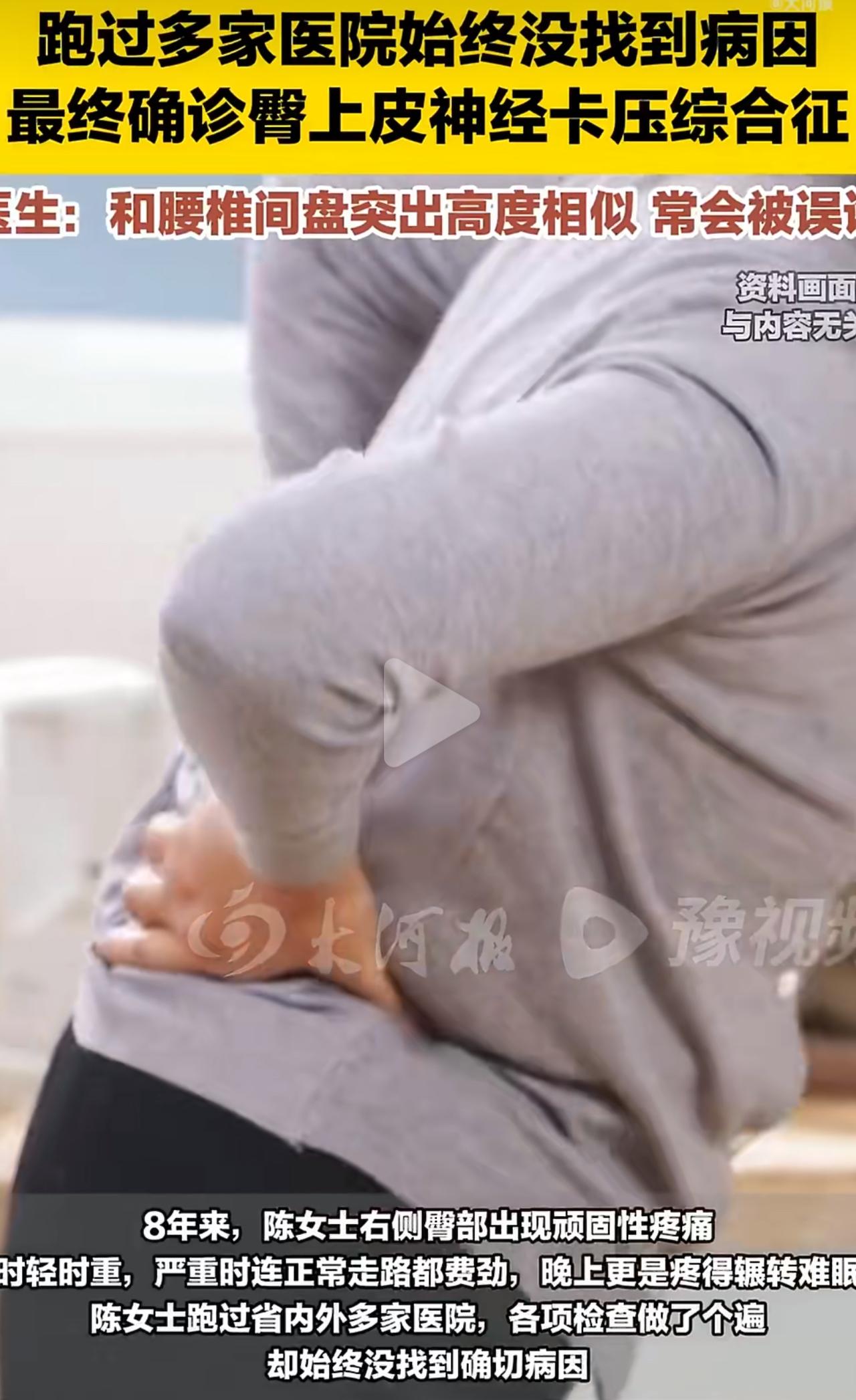福建的陈女士，被这腰臀疼缠了整整八年，跑了一家又一家医院，全被当成腰突来治，折腾