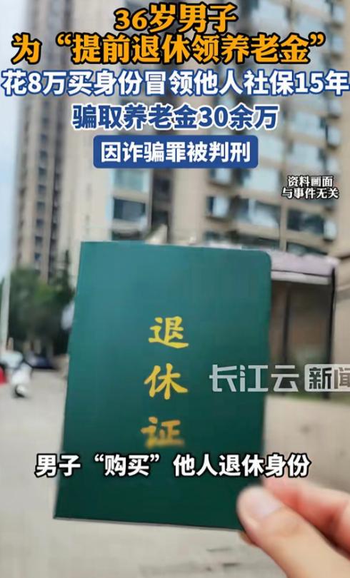 湖北京山一名男子听闻可以花钱获取他人退休身份，花费8万元通过他人违规办理退休