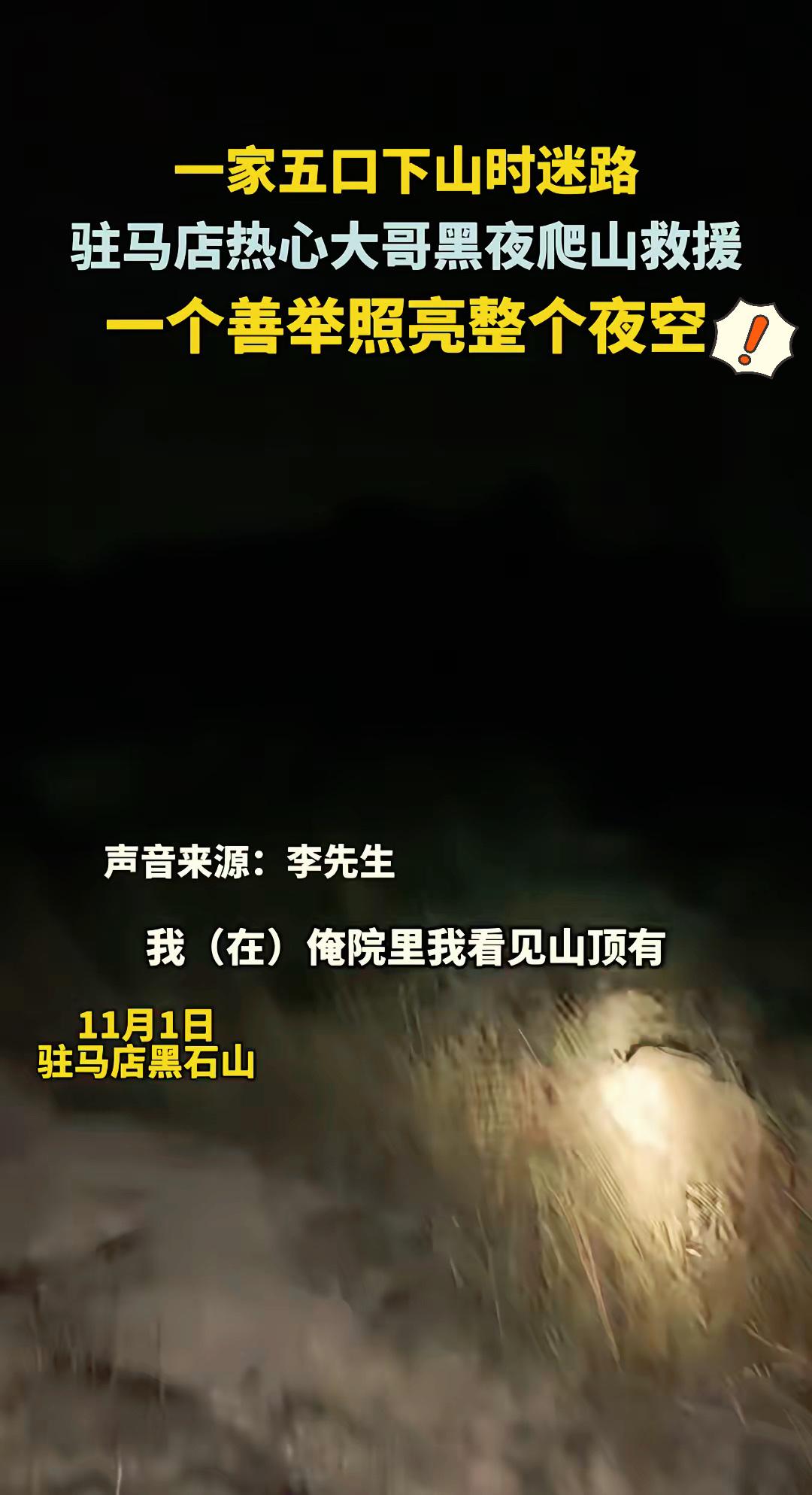 谁懂啊！驻马店大哥在自家院子瞅见山上有个不动的光点，居然直接揣着强光手电就上山了