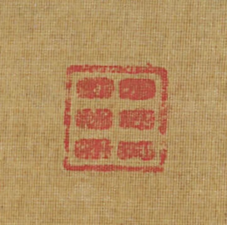 这就是南宋宁宗的皇后杨皇后的印章，她经常在马远、马麟等画家的画作上题诗，这个人书