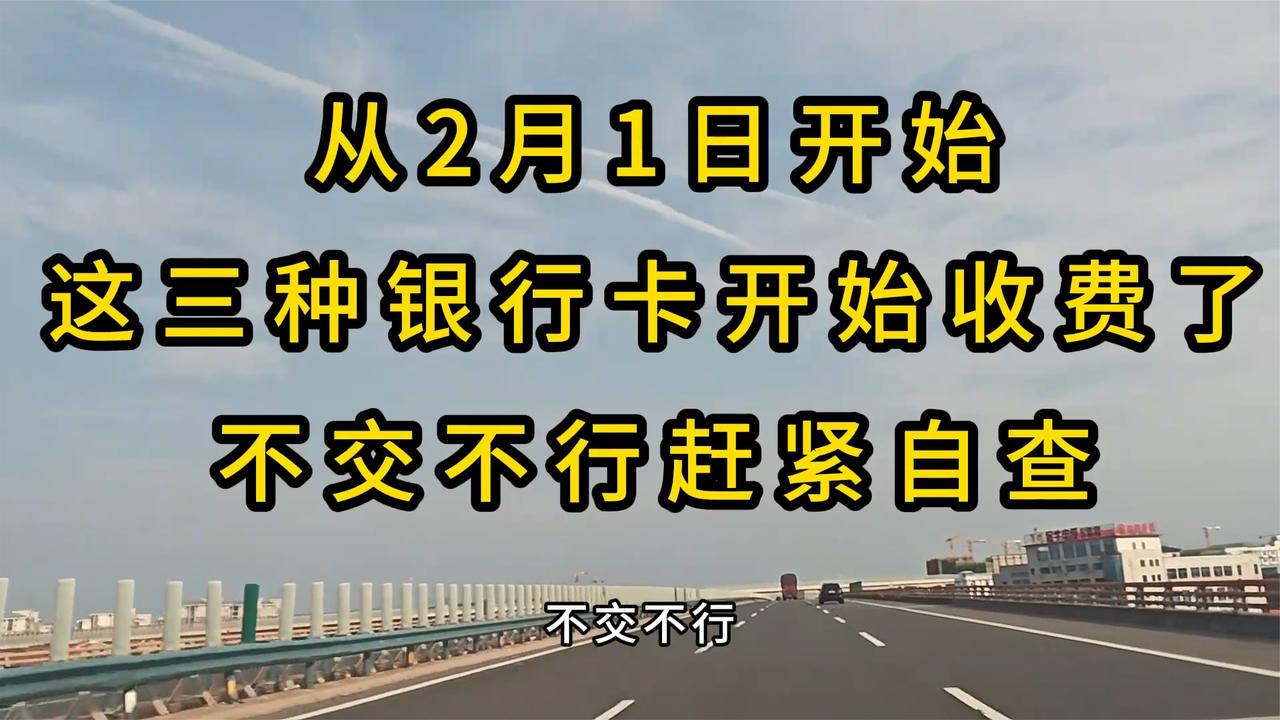 2 月 1 日起，三类银行卡将收费，费用需按时缴纳，速自查