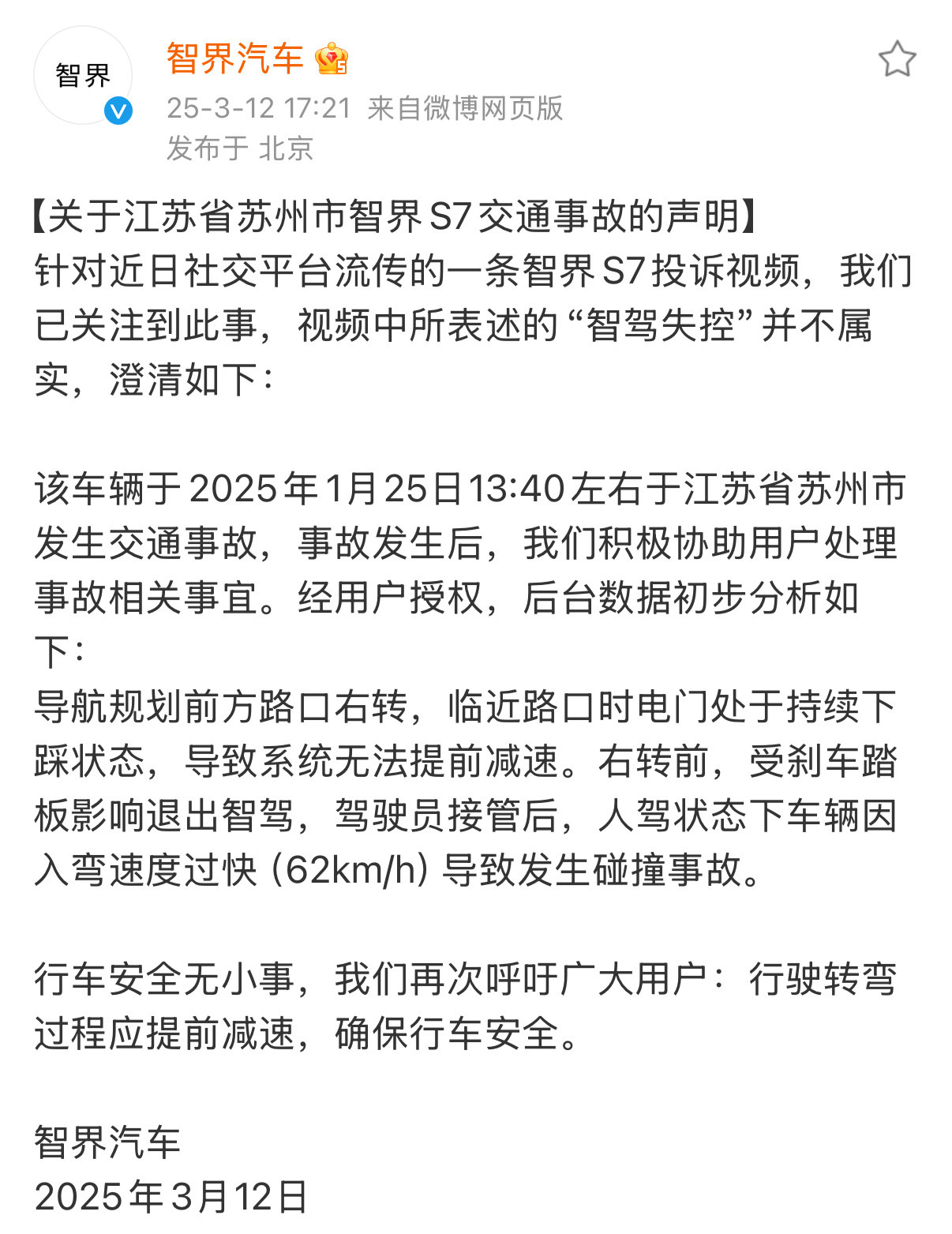 智界S7行驶中突然右转撞上绿化带智界回应：视频中所表述的“智驾失控”并不属实。