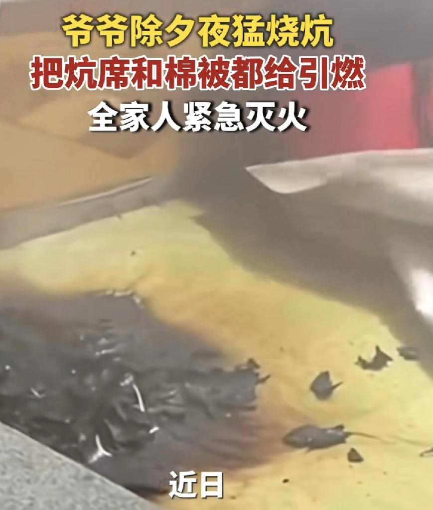 辽宁朝阳的老人担心回来过年的晚辈着凉，往火坑里猛烧火，多丢了几捆木柴，没想到一时