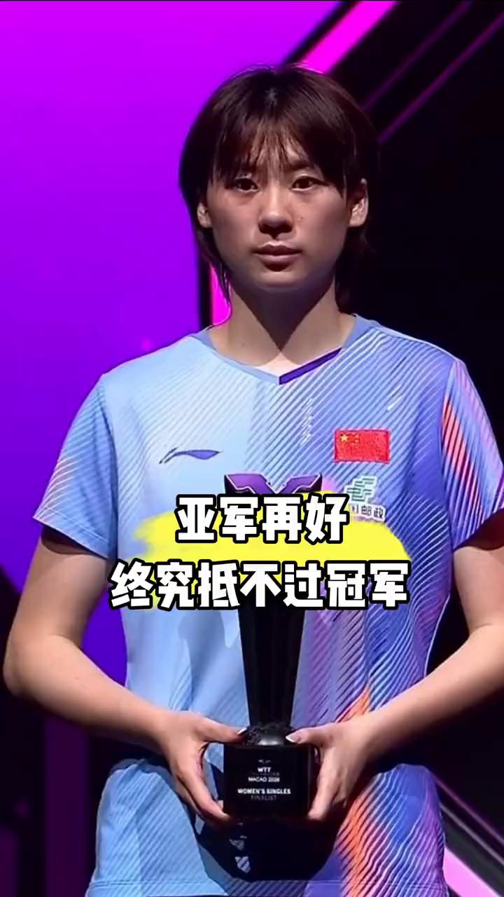 亚军再好终究抵不过冠军。亚军再好也永远抵不过冠军，也难怪首次拿到冠军赛亚军的陈
