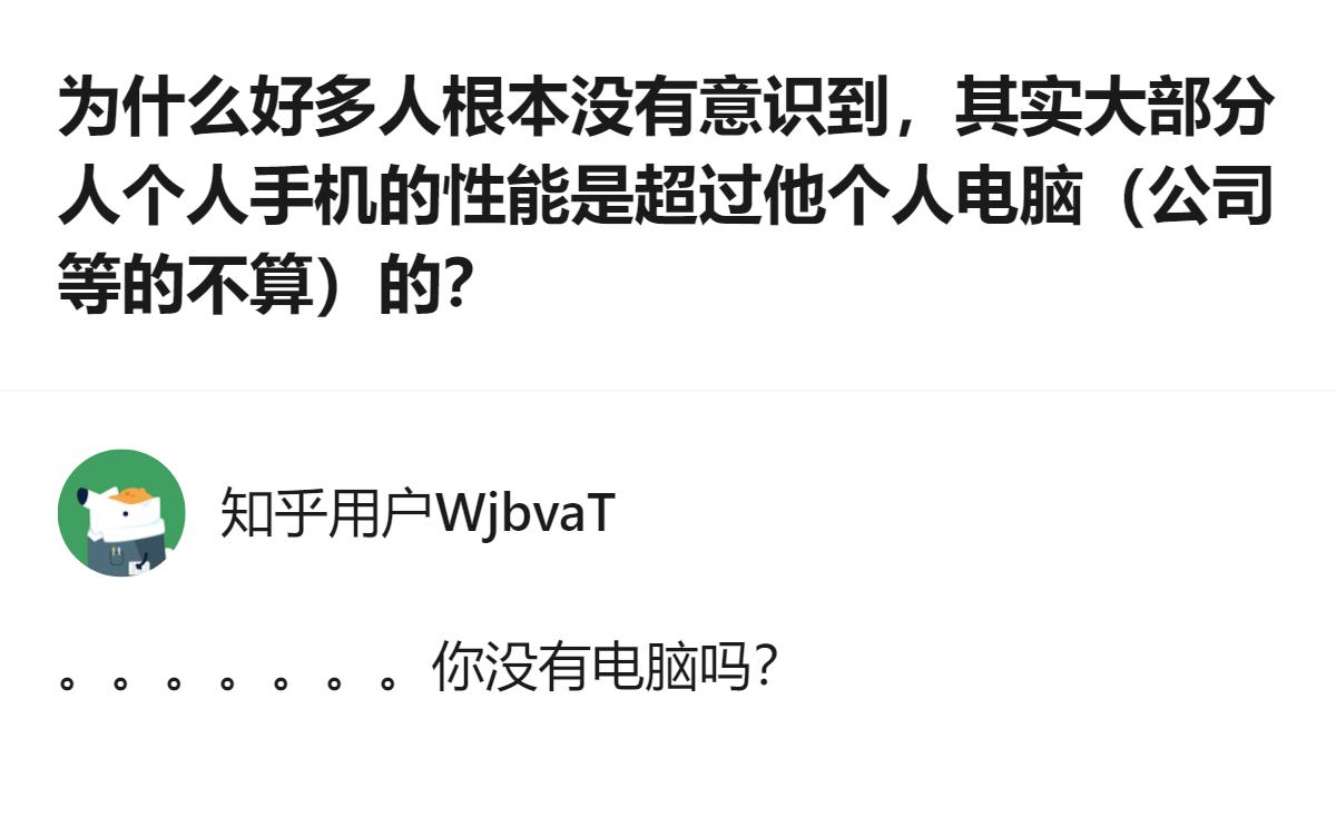 现在好多人没意识到，咱们普通人自己的手机性能早就超过个人电脑了，毕竟好多人根本没