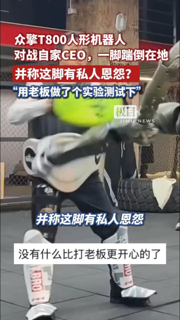 众擎T800人形机器人一脚踹倒自家CEO网友评论：老板：搞了大半年的，机器人