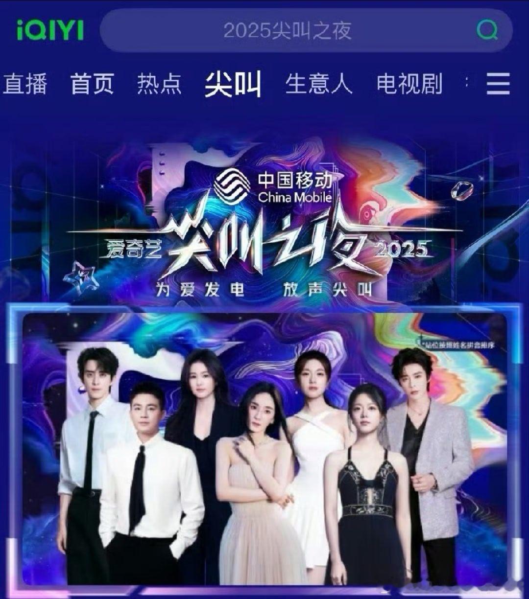 尖叫之夜开屏海报站位：杨幂C位欧豪赵今麦白鹿李兰迪敖瑞鹏刘宇宁