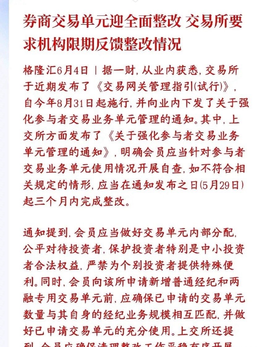 券商开始全面整改了，开始保护中小投资者了证监会和上交所要严查券商的交易席位（交易