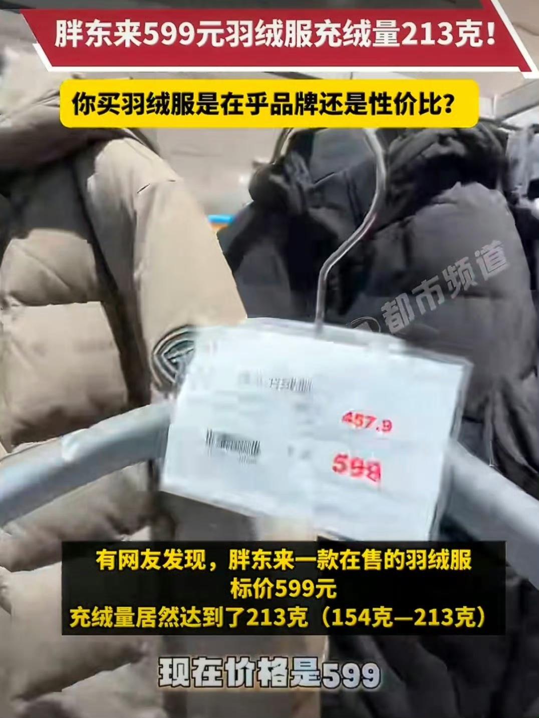 胖东来又上热搜了，这次的主角是件挂价599的羽绒服。网友把吊牌往小红书上一甩，瞬