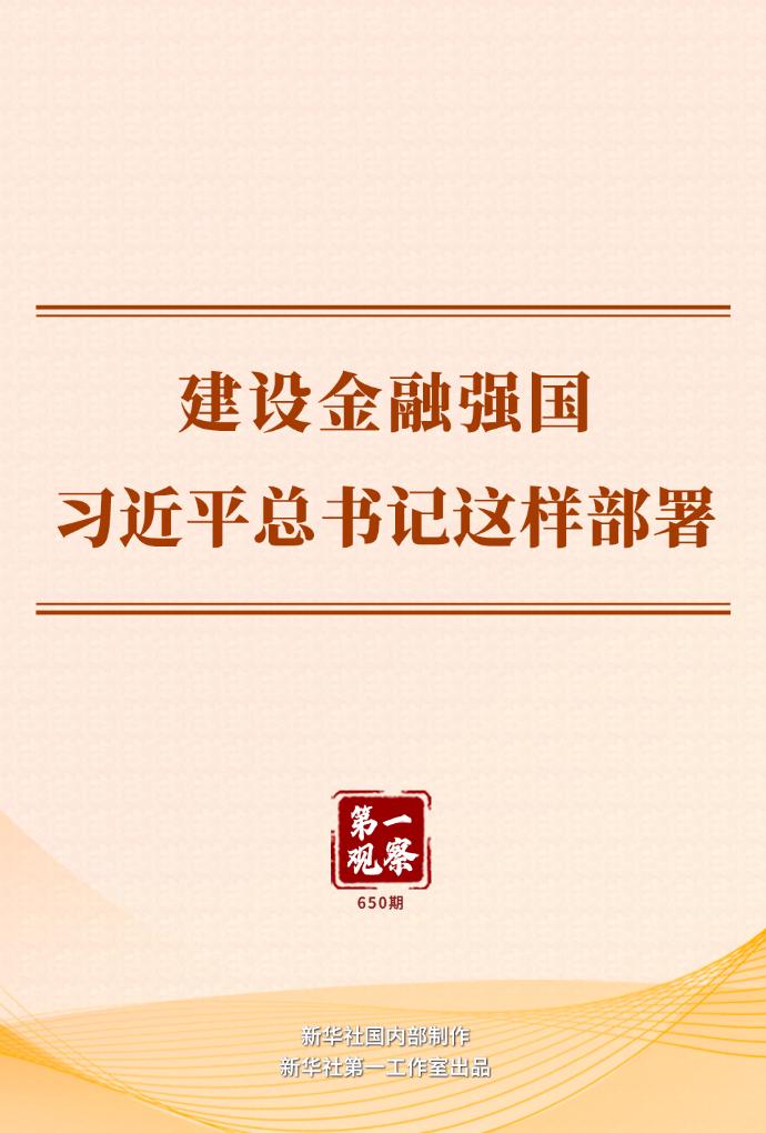 习近平擘画金融强国蓝图：六大体系构建现代金融体系