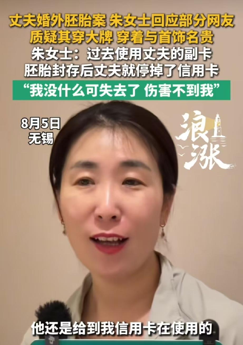 原配朱女士对有些人质疑她穿大牌衣服，配戴名贵首饰的问题进行了回应！ 朱女士说