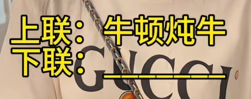 来个下联​​​
