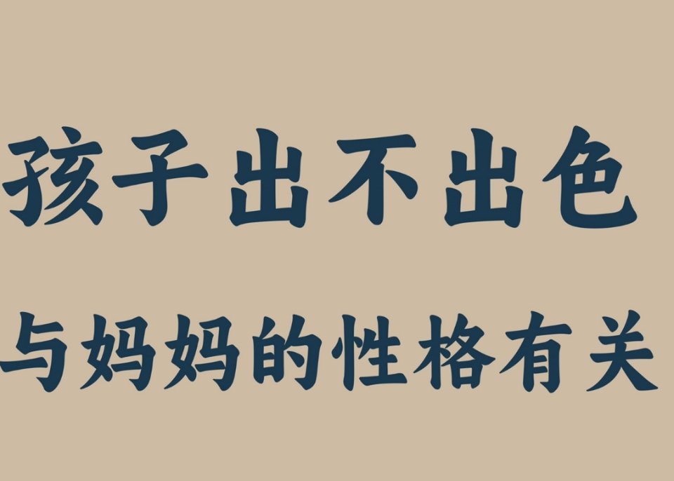 孩子出不出色与妈妈的性格有关~​​​