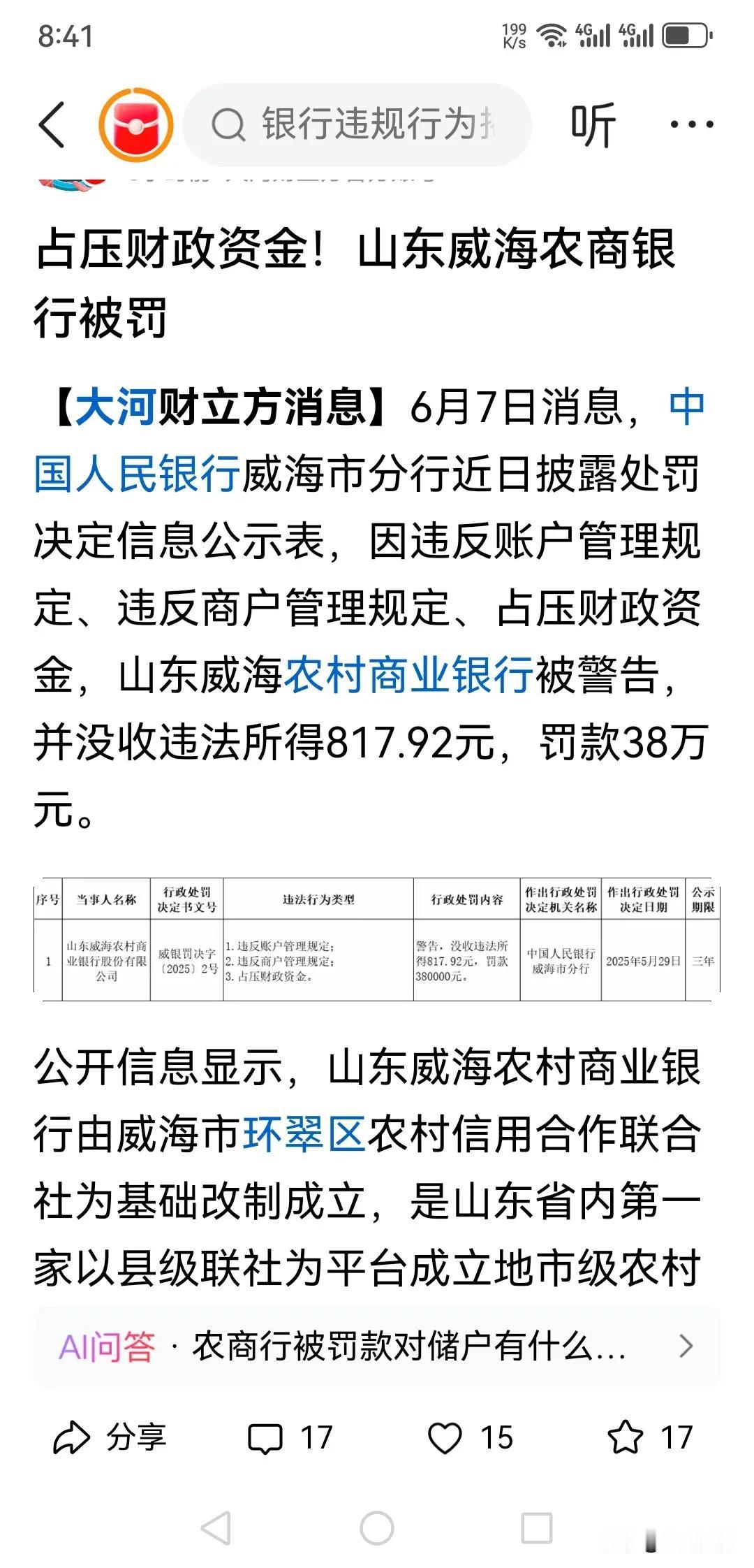 非法获利800多，罚款38万？？威海人民银行依据银监部门的规定处罚，这是在耍
