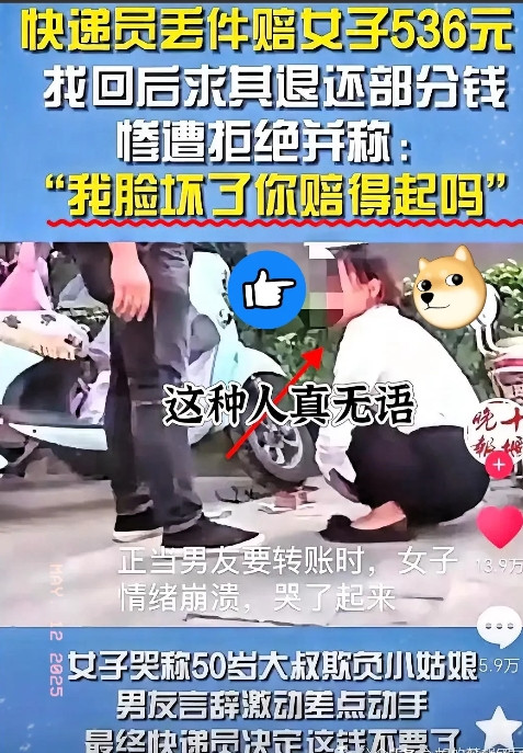 这个女孩可真要脸！20岁女孩快递丢了，快递员赔了536元。没想到两天后快递